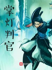 掌灯判官章节列表