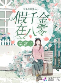 八零新婚夜，嫁给植物人老公后章节列表