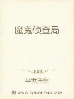 魔鬼侦查局章节列表