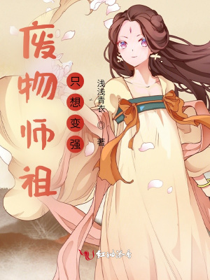 废物师祖只想变强章节列表