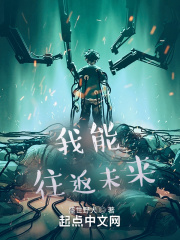 我能往返未来章节列表