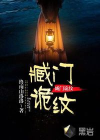 臧门诡纹章节列表