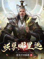 妖孽，哪里逃章节列表