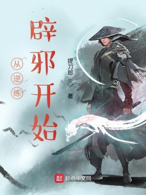 从逆练辟邪开始章节列表