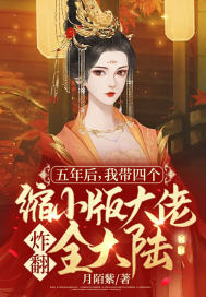五年后，我带四个缩小版大佬炸翻全大陆章节列表