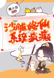 沙雕修仙，系统疯癫章节列表