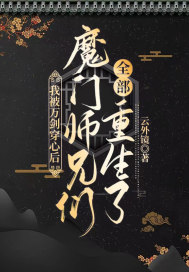 我被万剑穿心后，魔门师兄们全部重生了章节列表