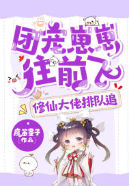 团宠崽崽往前飞，修仙大佬排队追章节列表