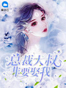 大叔，你要宠坏我了苏允诺君少卿章节列表