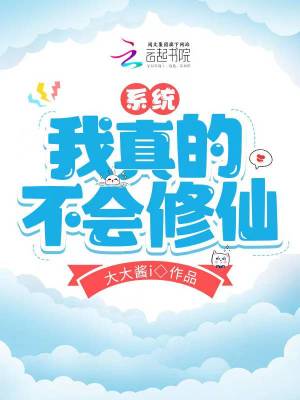 系统：我真的不会修仙章节列表