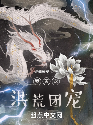 我黄龙，洪荒团宠章节列表