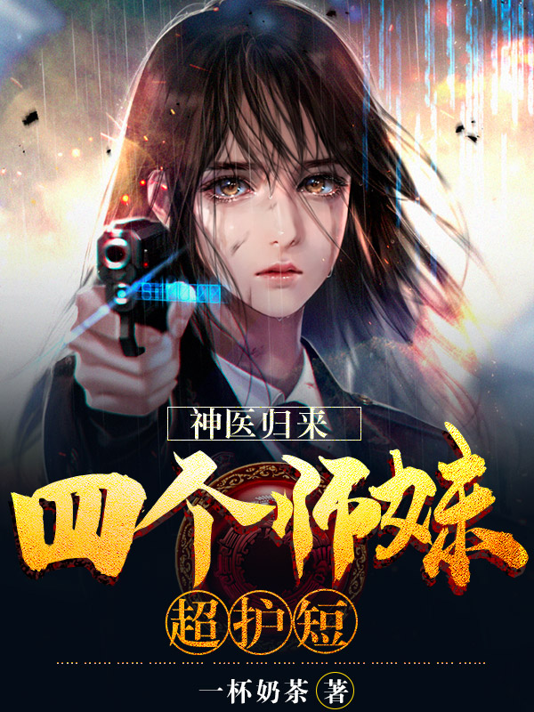 神医归来：四个师妹超护短陆尘李子染章节列表