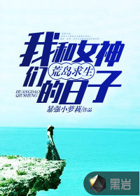 我和女神们荒岛求生的日子章节列表