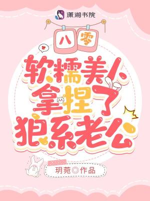 八零，软糯美人拿捏了狼系老公章节列表