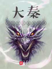 大秦：这个皇位舍我其谁章节列表