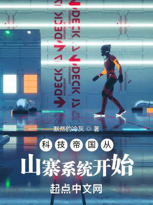 科技帝国从山寨系统开始章节列表