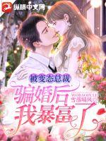 被变态总裁骗婚后我暴富了章节列表