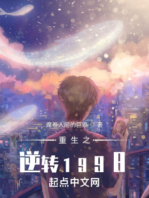 重生之逆转1998章节列表
