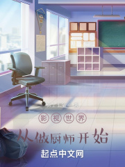 影视世界从做厨师开始章节列表