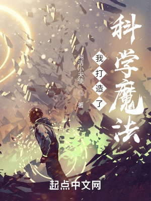 我打造了科学魔法章节列表