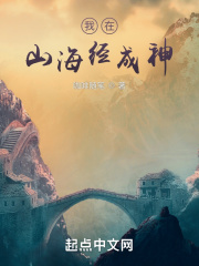 我在山海经成神章节列表