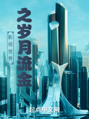 影视世界之岁月流金章节列表