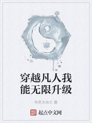 穿越凡人我能无限升级章节列表