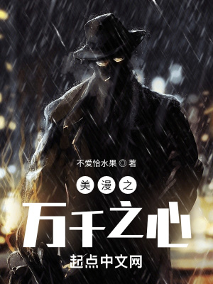 美漫之万千之心章节列表
