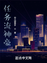 任务流神豪章节列表