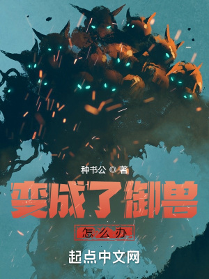 变成了御兽怎么办章节列表