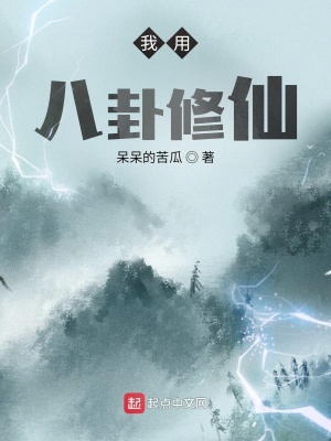 我用八卦修仙章节列表