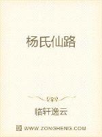 杨氏仙路章节列表