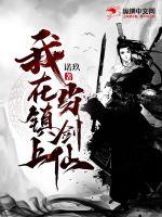 我在镇上当剑仙章节列表