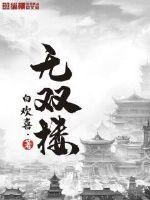 无双楼章节列表