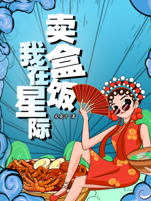 我在星际卖盒饭章节列表