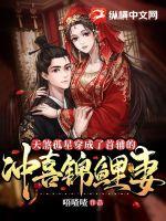 天煞孤星穿成了首辅的冲喜锦鲤妻章节列表