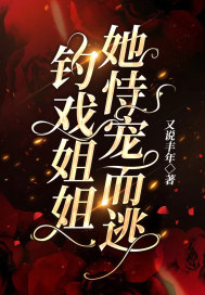 钓戏姐姐她恃宠而逃章节列表