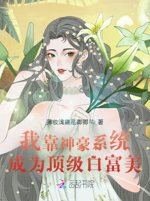 我靠神豪系统成为顶级白富美章节列表