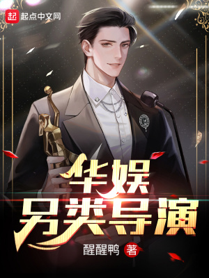 华娱另类导演章节列表
