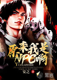 原来我是NPC啊章节列表