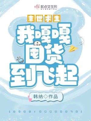 末世求生：我嘎嘎囤货到飞起章节列表