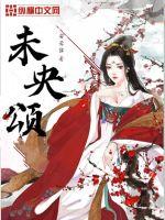 未央颂章节列表