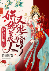 反派怀里的娇软美人又逃婚了章节列表
