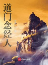 道门念经人章节列表