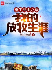 重生高山之巅，我的放牧生涯章节列表