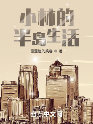 小林的半岛生活章节列表