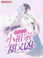 景先生的小祖宗甜又凶章节列表