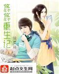 悠悠重生记章节列表