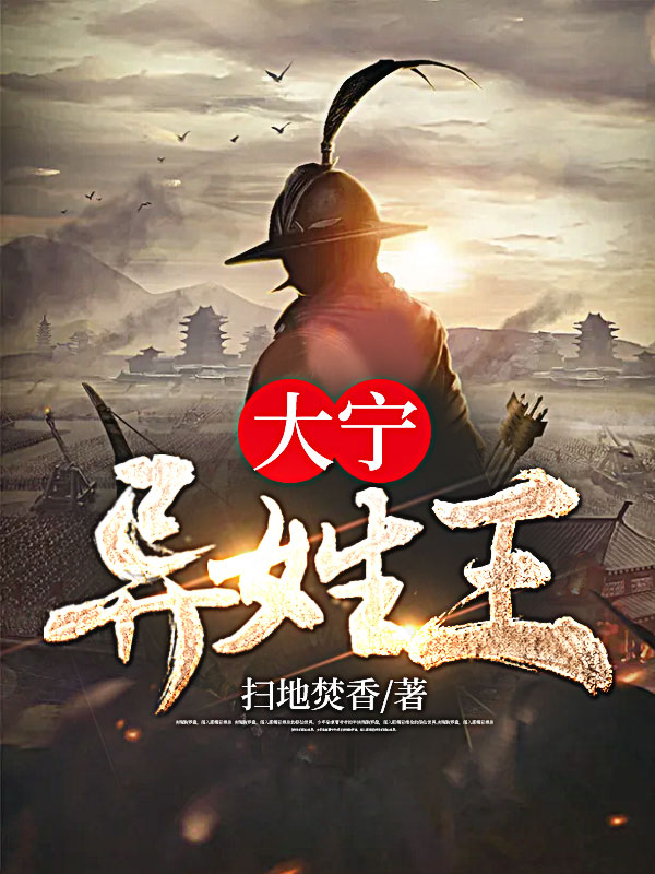 大宁异姓王林旭若兰章节列表