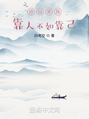 修仙家族：靠人不如靠己章节列表